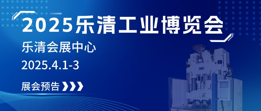 2025樂清工業博覽會，大禹誠邀您見證制造業未來